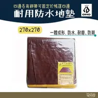 在飛比找樂天市場購物網優惠-OHO 270x270耐用防水地墊【野外營】帳篷地布 野餐墊