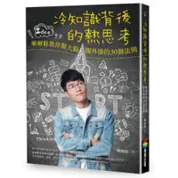 在飛比找蝦皮商城優惠-冷知識背後的熱思考：啾啾鞋教你幫大腦開外掛的30個法則/啾啾