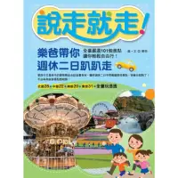 在飛比找momo購物網優惠-【MyBook】說走就走！樂爸帶你週休二日趴趴走：全臺嚴選1