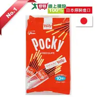 在飛比找樂天市場購物網優惠-Glico固力果Pocky巧克力棒9袋入【愛買】