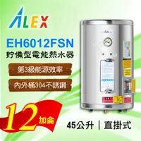 在飛比找蝦皮購物優惠-免運 12加侖 貯備型電能熱水器 ALEX 電光 EH601