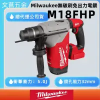 在飛比找蝦皮購物優惠-文菖五金 美沃奇 milwaukee M18  鋰電無碳刷強