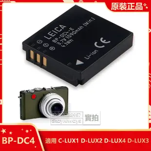 全新 徠卡Leica C-LUX1 D-LUX2 D-LUX3 D-LUX4 相機電池 BP-DC4 原廠替換電池 保固