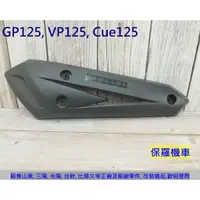 在飛比找蝦皮購物優惠-保羅機車 光陽 GP125, VP125, Cue125, 