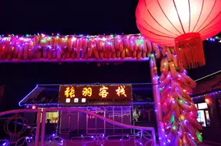 霧凇島張羽客棧Zhangyu Inn