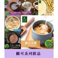 在飛比找蝦皮購物優惠-【歐可茶葉OK TEA】真奶茶系列-黑芝麻紫米/紫薯/芋頭/