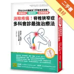 消除疼痛！脊椎狹窄症多科會診最強治療法：20位日本名醫解答150個常見問題──脊椎狹窄、腰椎骨刺、坐骨神經痛[二手書_良好]11316336835 TAAZE讀冊生活網路書店