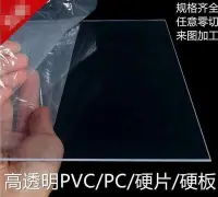 在飛比找Yahoo!奇摩拍賣優惠-🐋全網低價🐋DF透明PVC硬板透明塑料板PVC塑膠片材硬薄片
