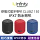 【i3嘻】Infinity CLUBZ 150 便攜式藍芽喇叭-紅、黑、藍