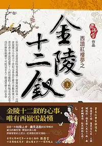 在飛比找誠品線上優惠-西讀紅樓夢之金陵十二釵 上