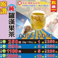 在飛比找樂天市場購物網優惠-【喉讚▪純羅漢果茶▶10入】✔養聲良方▪潤喉首選▪買5送1║