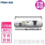 【HMK 鴻茂】12加侖標準型橫掛式儲熱式電熱水器(EH-12DSQ基本安裝)