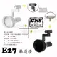 數位燈城 LED-Light-Link 新品-CNS認證 E27 新款大喇吧軌道燈 - 空台 光源另計