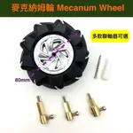 【樂意創客官方店】《附發票》80MM 麥克納姆輪 MECANUM ROS WHEEL 全向輪 萬向輪 智能小車配件 車輪