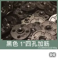 在飛比找iOPEN Mall優惠-「482」【固定座】 1＂ 法蘭片 工業風 固定座 水管風 