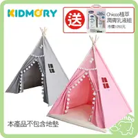 在飛比找樂天市場購物網優惠-KIDMORY 印地安遊戲帳篷 【再送 Chicco寶貝嬰兒