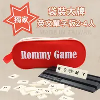 在飛比找松果購物優惠-【Rommy】 數字遊戲 拉密 以色列麻將 袋裝大牌英文單字