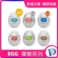 在飛比找蝦皮購物優惠-六入滿足組 TENGA EGG 彈嫩系列 情趣好禮 訓練延時