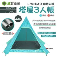 在飛比找蝦皮商城優惠-【好野 Outthere】塔屋3人帳 LiteHut3 印地