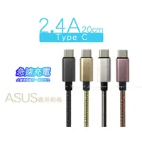 在飛比找蝦皮購物優惠-【2.4A彈簧 急速】20cm TypeC 華碩 ZS571