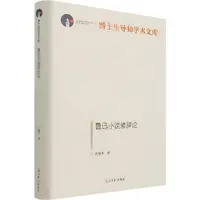 在飛比找蝦皮商城優惠-魯迅小說修辭論（簡體書）(精裝)/許祖華《光明日報出版社》 