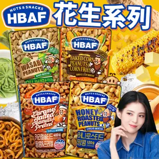 《HBAF》最新！花生系列｜蜂蜜奶油 山葵 焦糖鹽 蝴蝶餅 烤玉米｜韓國 零食 花生仁 花生 堅果 杏仁果｜大掌櫃團購