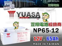 在飛比找Yahoo!奇摩拍賣優惠-☼ 台中苙翔電池 ►湯淺(NP65-12 12V65AH) 