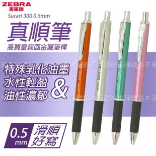 【台灣現貨 24H發貨】Zebra 金屬筆 油性筆 Surari300系列 油性筆(0.5mm)(0.7mm)