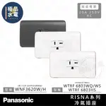 【極品水電】附發票 國際牌 PANASONIC RISNA 系列 冷氣插座 T形插座 插座 WNF 3620 W H