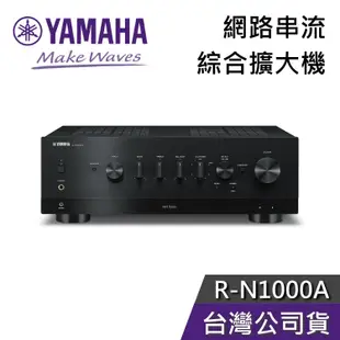 YAMAHA 山葉 R-N1000A 【現貨秒出貨】網路音樂串流 綜合擴大機 公司貨