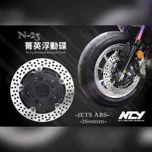 【NCY】N-23 JET S / KRN 菁英浮動碟260mm/ABS版 N23 JETS 260mm 碟盤 ABS