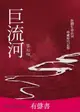 【有聲書】巨流河（電子書）