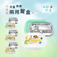 在飛比找PChome24h購物優惠-台灣益晉 兒童不鏽鋼安全無毒密封兩用餐盤-四款