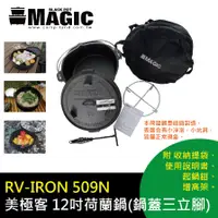 在飛比找蝦皮購物優惠-【MAGIC】RV-IRON 509N 美極客 12吋荷蘭鍋