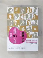 【書寶二手書T1／國中小參考書_FVX】[中學生]晨讀10分鐘 : 啟蒙人生故事集_張曼娟, 王文華, 顏擇雅等作 ; 何琦瑜選編