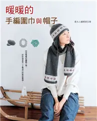 在飛比找TAAZE讀冊生活優惠-暖暖的手編圍巾與帽子
