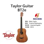 TAYLOR BT2E 熱帶桃花心木面單板 沙比利木側背板 民謠吉他 木吉他 BABY TAYLOR【補給站樂器】