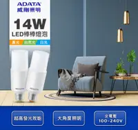 在飛比找松果購物優惠-【ADATA威剛】14W LED燈泡 棒棒燈泡 E27 節能