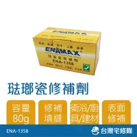 在飛比找Yahoo!奇摩拍賣優惠-ENAMAX 琺瑯瓷修補劑 ENA-1358 80g─台灣宅