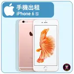 【手機出租】 APPLE 系列 IPHONE 6S