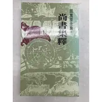 在飛比找蝦皮購物優惠-【屏東文化城】尚書集釋/屈萬里/聯經/A1910