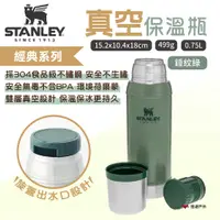 在飛比找蝦皮商城優惠-【STANLEY】​​​經典系列 真空保溫瓶0.75L 錘紋