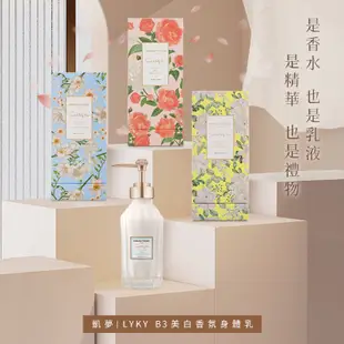 DREAM TREND 凱夢 – LYKY B3美白香氛身體乳 200ml 乳液 保濕 亮白