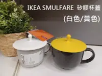 在飛比找Yahoo!奇摩拍賣優惠-☆創意生活精品☆ IKEA SMULFARE  矽膠 杯蓋