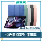 ESR 億色 ｜ IPAD PRO 2022/2021 11/12.9吋 保護套 悅色搭扣系列 皮套 磁吸感應