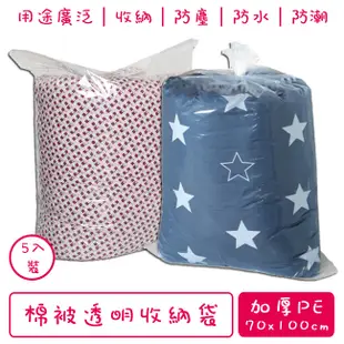 大型收納袋 棉被袋 透明收納袋(5入)-中號70*100 防塵袋 旅行箱袋 防水袋 包裝袋 (3.5折)