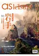 飛鳥旅遊雜誌9月2016第32期