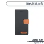 SONY XPERIA 10 VI 撞色側掀皮套 保護套 手機殼 保護殼 防摔殼 附卡夾