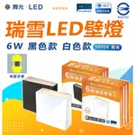 現貨 附發票 舞光 瑞雪 LED壁燈 室內壁燈 6W 黑色 白色 簡約風 全電壓 快速安裝 黃光 壁燈 裝飾燈具 美術燈