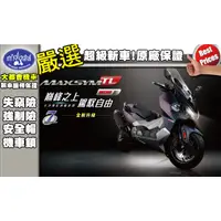 在飛比找蝦皮購物優惠-[大都會重車]SYM MAXSYM TL508 全新改款上市